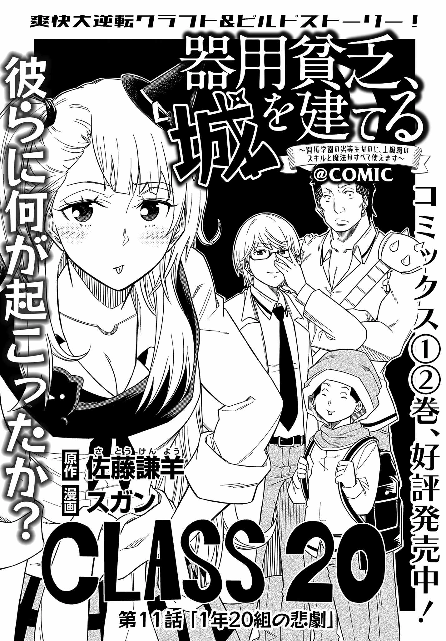 iyoubinbou, Jou wo Tateru - Kaitaku Gakuen no Rettousei na no ni, Joukyuu-shoku no Skill to Mahou ga Subete Tsukaemasu Chapter 11 2